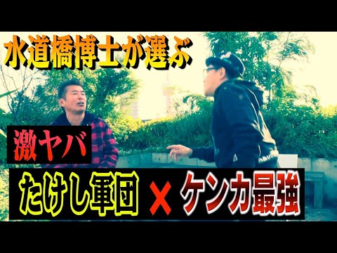 【たけし軍団❌ケンカ最強BEST3】水道橋博士が激白