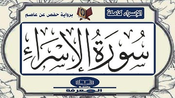 سورة الاسراء كاملة | رواية حفص عن عاصم |القارئ عبدالرحمن الشحات