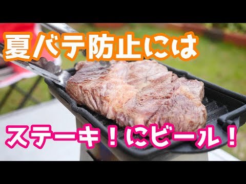 【夏バテ防止】黒船でステーキ【BonFireStove】