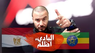 الاحباااااش اخدوا حبوب الشجاعة ولاااد الاحبااااا  ش