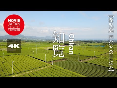 鹿児島　知覧  4K  Chiran