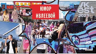Настя Ивлеева и другие на Синей дорожке фестиваля VK FEST 2022 (Москва)