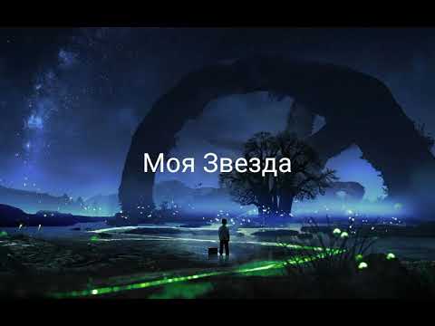 Rauf & Faik - Моя Звезда (Текст Песни, Lyrics)