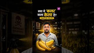 क्या पीले केले में कलर होता है? 🍌 असली सच जानिये! #shorts