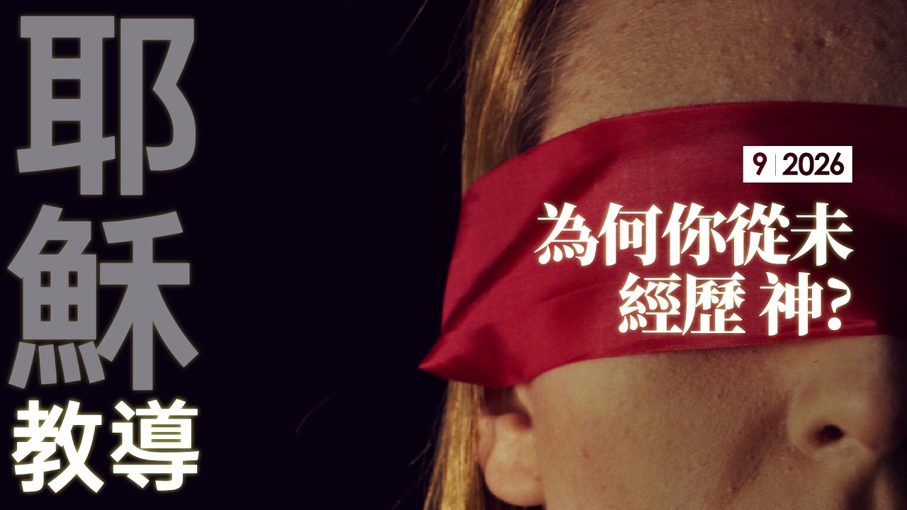 耶穌教導 9/2026 之 我愛 神系列 - 為何你不曾經歷 神？