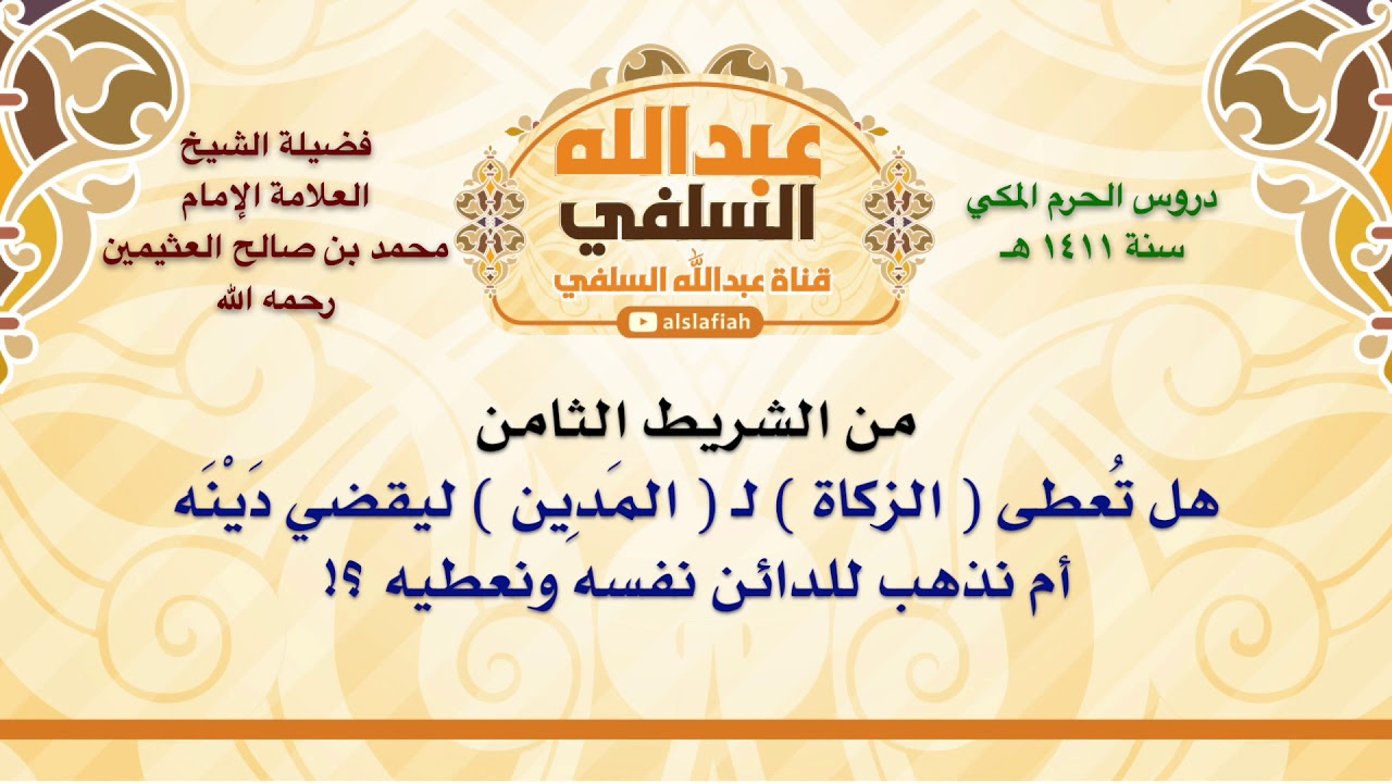 الشيخ ابن عثيمين : هل تُعطى  الزكاة  لـ  المَدِين  ليقضي دَيْنَه أم نذهب للدائن نفسه ونعطيه ؟!
