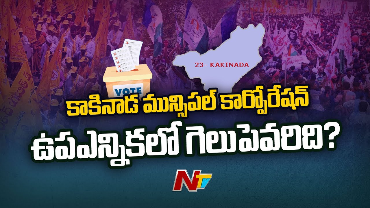 కాకినాడలో ప్రచారాల జోరు | Kakinada Municipal Corporation Byelection | Ntv