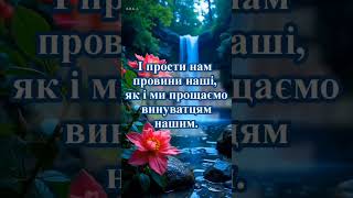 Молитва Отче наш. Молитва Отче наш українською мовою.