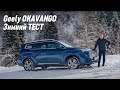 Самый большой Geely дешевле MONJARO и ATLAS.  Кому подходит OKAVANGO?