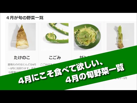 4月にこそ食べて欲しい 4月の旬野菜一覧 Youtube