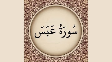Surat Abasa 80 سورة عبس - Surah Abasa