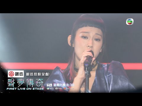 聲夢傳奇First Live On Stage｜踩進炎明熹的《愛情陷阱》｜音樂｜廣東歌