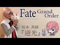 【ヲタリストAyasa】バイオリンで "Fate/Grand Order"「逆光」を弾いてみた