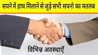 Sapne me Hath Milana | Seeing Handshake in dream | Hath Milane ka Sapna Dekhna kaisa hota hai