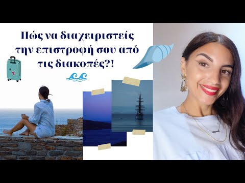 Πώς να διαχειριστείς