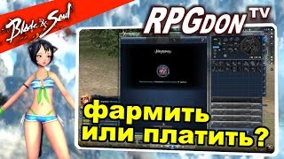 Blade and Soul (RU) - Летний ивент. Фармить или проще купить?