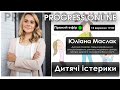 Progress Online - Юліана Маслак: "Дитячі істерики"