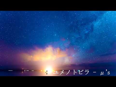 [バンド用同期音源] ユメノトビラ [Love Live]