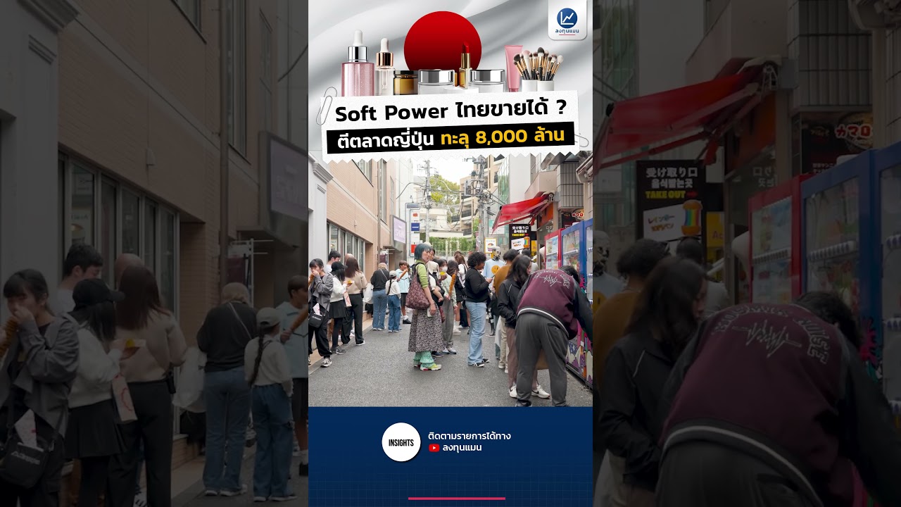 Soft Power ไทยขายได้ ? ตีตลาดญี่ปุ่น ทะลุ 8,000 ล้านบาท