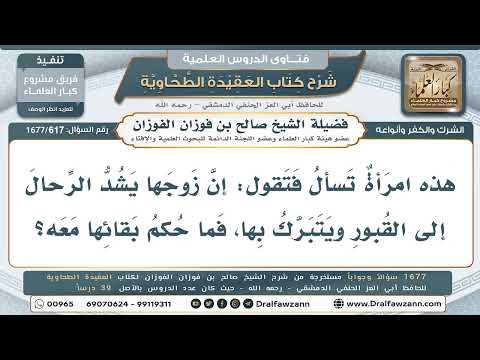 617- ماذا تفعل المرأة إذا كان زوجها يشد الرحال للقبور ويتبرك بها؟ - صالح الفوزان