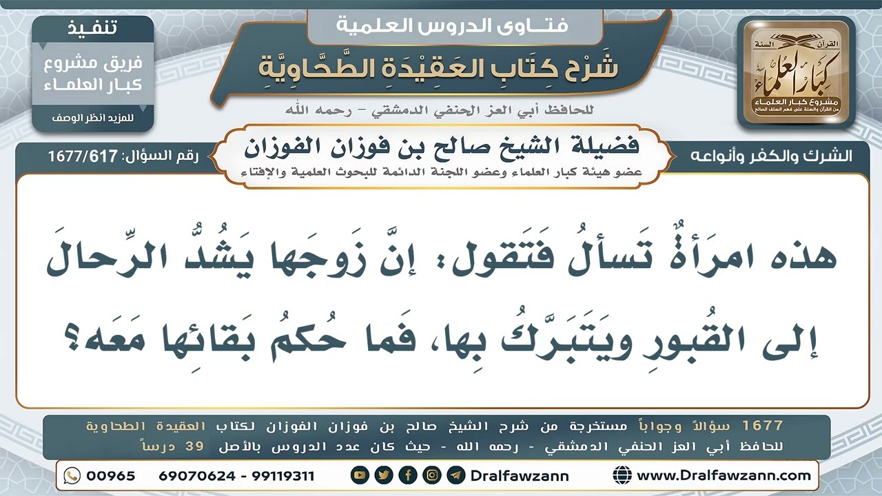 617- ماذا تفعل المرأة إذا كان زوجها يشد الرحال للقبور ويتبرك بها؟ - صالح الفوزان