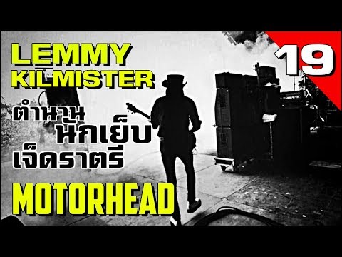 วีดีโอ: Motorhead หมายถึงอะไร