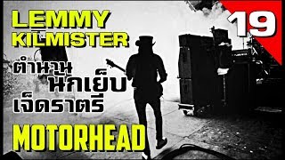 [EP.19] ประวัติ Lemmy Kilmister พี่ใหญ่แห่งวงการร็อค จากคณะ Motorhead