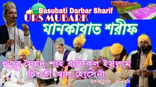 Manqabat A Rafikul Islam/Basubati Darbar Sharif/Urs Mubarak/Manqabat/ Manqabat Sharif॥ মানকাবাত শরীফ