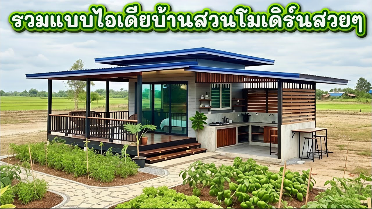 รวมแบบบ้านสวนทรงโมเดิร์น ครัวนอกบ้านกว้างๆ รับลมเย็น พักผ่อนได้จริง | บ้านสวนแสนสุข