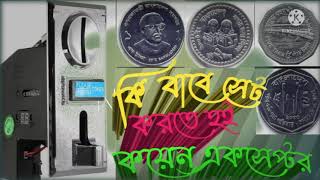 how to programme coin accepter Bangla toturial screenshot 4