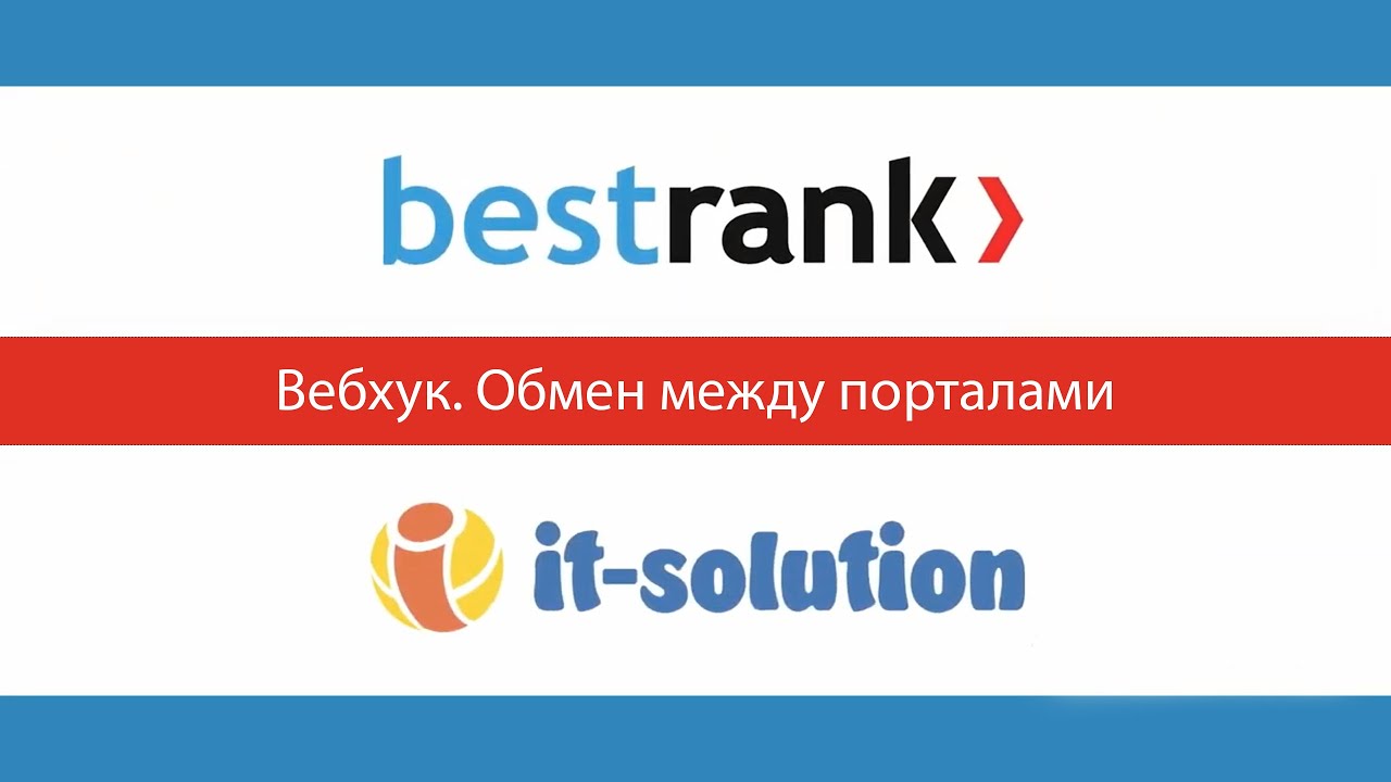 Bestrank + IT-Solution. Курс по REST-Активити. Блок 4. Урок 3: Вебхуки