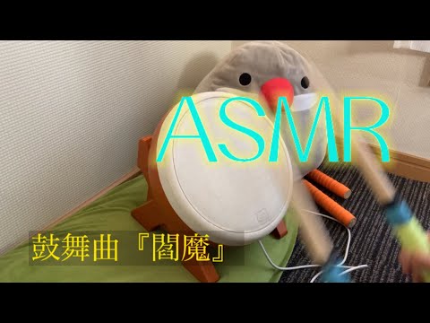 【ASMR】太鼓の達人  鼓舞曲『閻魔』