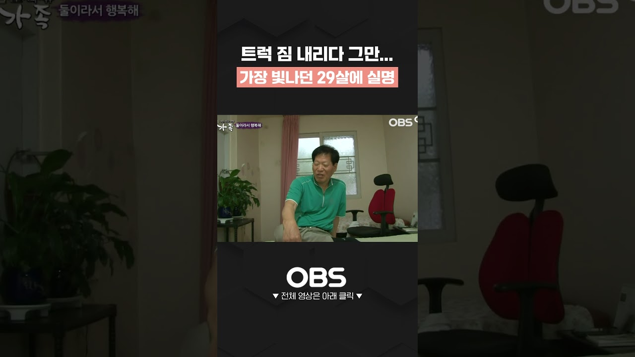 트럭에서 짐 내리다 그만... 가장 빛나던 29살에 실명 #쇼츠 #다큐 #가족 #부부 #시각장애인 #시각장애인부부 #시각장애 #장애 #안마사 #아내 #남편 #금슬 #실명