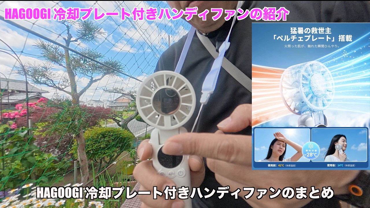 HAGOOGI 冷却プレート付きハンディファンの紹介