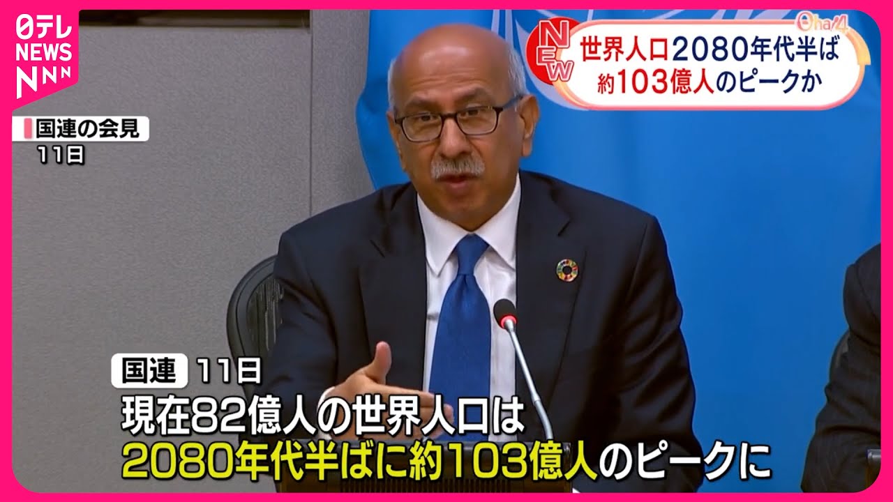 世界の人口】2080年代半ばにピーク予想 国連 - YouTube