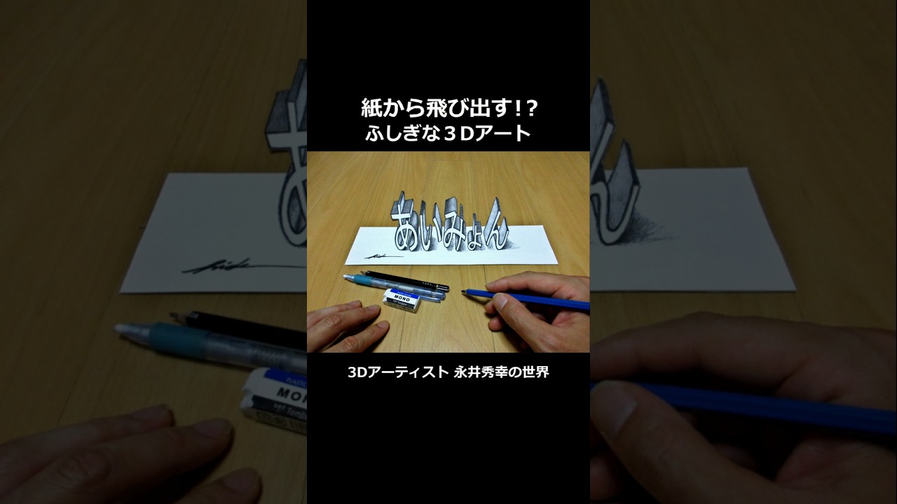 3Dアート×あいみょん(動画ver) #3d #アート #イラスト #絵 #鉛筆 #作品 #ひらがな #あいみょん
