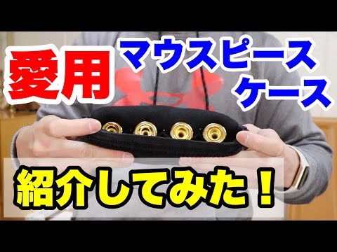 Favorite] Introducing the trumpet mouthpiece case! - YouTube