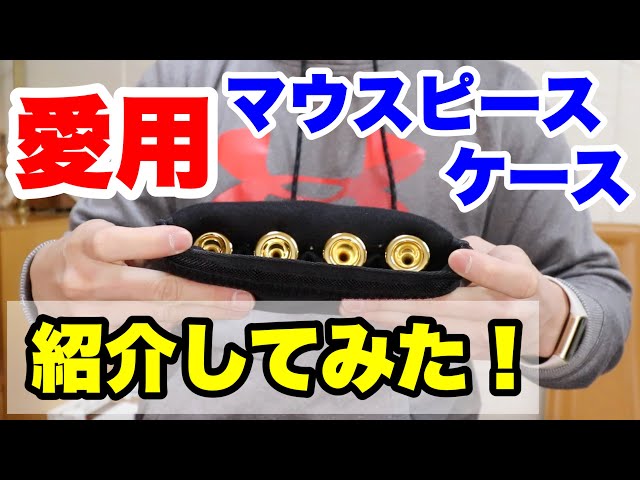 Favorite] Introducing the trumpet mouthpiece case! - YouTube