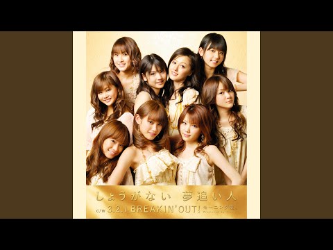 しょうがない 夢追い人(Instrumental)