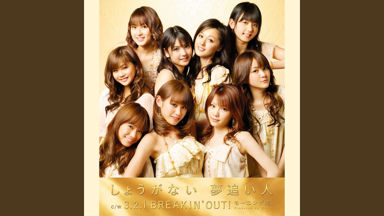 しょうがない 夢追い人(Instrumental)