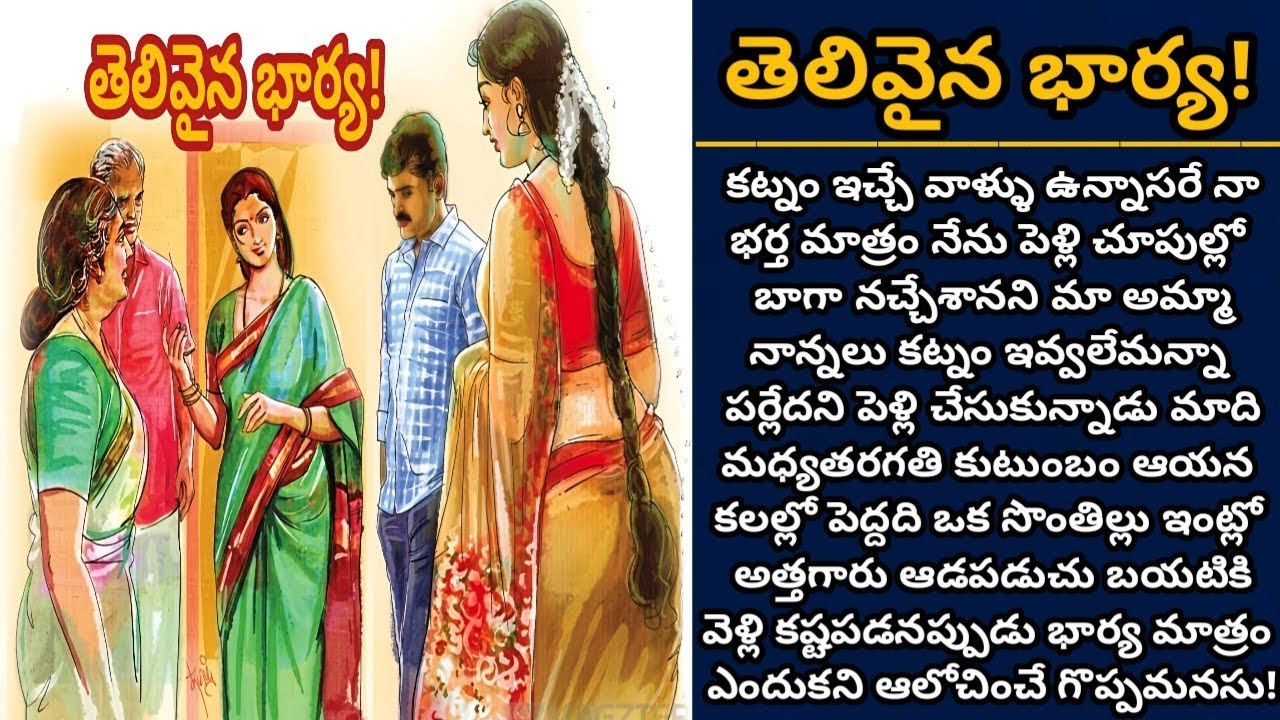 తెలివైన భార్య! | మధ్యతరగతి భార్య తెలివితేటలతో కుటుంబాన్ని నిలబెట్టుకున్న వైనం! | Episode 1070