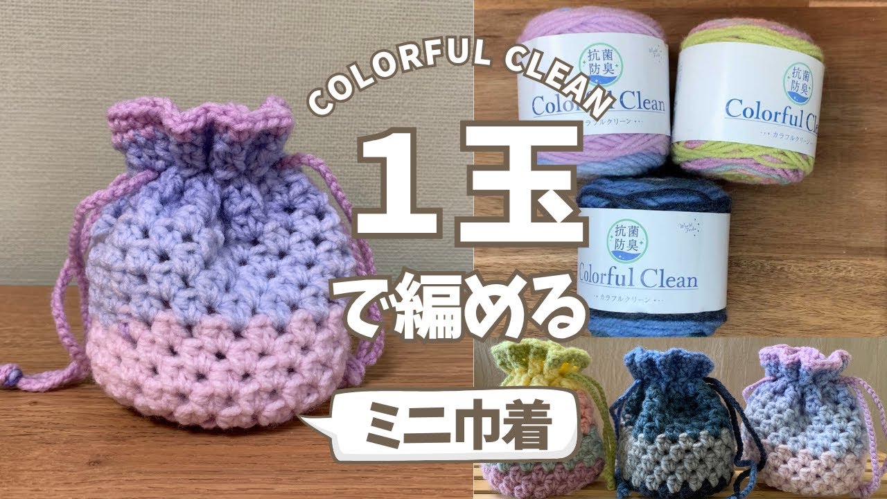アクリル毛糸「カラフルクリーン」１玉で編めるミニ巾着／かぎ針編み