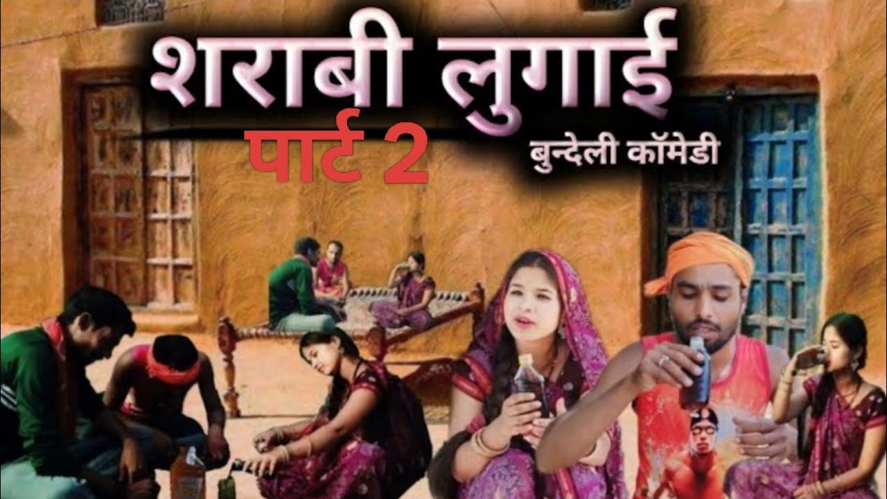 शराबी लुगाई पार्ट 2 | बुंदेली कॉमेडी वीडियो | Pappu Bhaiya की मस्त कॉमेडी