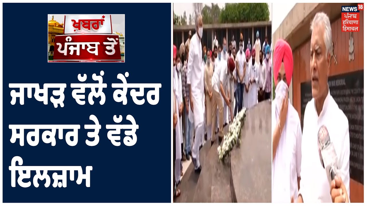 Sunil Jakhar ਵੱਲੋਂ ਕੇਂਦਰ ਸਰਕਾਰ ਤੇ ਵੱਡੇ ਇਲਜ਼ਾਮ ,ਸਿਆਸੀ ਫ਼ਾਇਦੇ ਦਾ ਸੱਕ Bajwa