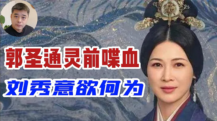 【星漢燦爛 月升滄海】之發生在郭聖通靈堂的流血事件。郭后屍骨未寒，劉秀就派人抓捕皇子，背後或有隱情/歷史上的"五公主」死於駙馬之手，漢明帝怒殺親舅全家/被廢以後的郭皇后的生活--子孫相伴，享盡天倫之樂 - 天天要聞