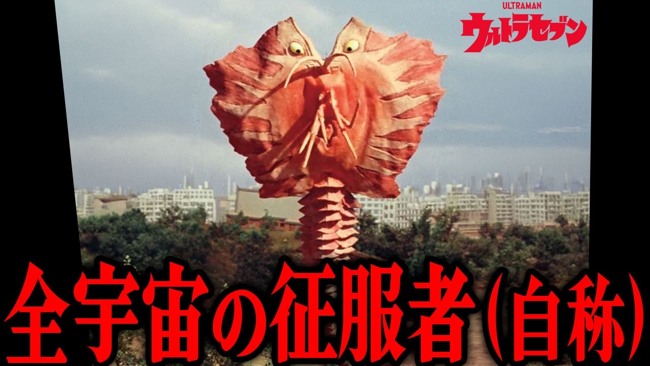 全宇宙の征服者（自称）ビラ星人とは…ウルトラセブン』第5話に登場した宇宙蝦人間…「あと一歩で地球防衛軍は壊滅していた…!?」狡猾な地球侵略計画とセブンとの激闘、その最期まで徹底解説