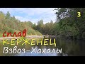 река КЕРЖЕНЕЦ сплав ВЗВОЗ🎣ХАХАЛЫ🐟3-е сентября