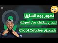 أسهل طريقه لإيجاد هاتفك الضائع أو المسروق وحماية هاتفك وبياناتك من السرقه Crook Catcher أسهل طريقه لإيجاد هاتفك الضائع أو المسروق وحماية هاتفك وبياناتك من السرقه Crook Catcher