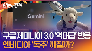 [한눈에 이슈] 구글 제미나이3.0 