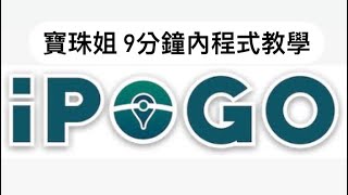 【寶珠姐】2022年IPOGO程式教學9分鐘內看完 寶珠姐僅限 蘋果 寶可夢外掛 飛人外掛